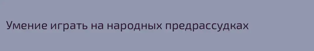 Умение играть на народных предрассудках